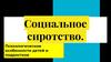 Социальное сиротство. Психологические особенности детей и подростков
