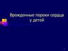 Врожденные пороки сердца у детей
