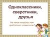 Одноклассники, сверстники, друзья
