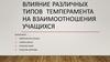 Влияние различных типов темперамента на взаимоотношения учащихся