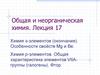 Химия s-элементов. Особенности свойств Mg и Be. Химия p-элементов. Общая характеристика элементов VIIA группы (галогены). Фтор