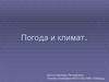 Погода и климат