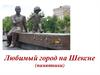 Любимый город на Шексне (памятники)
