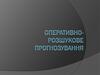 Оперативно-розшукове прогнозування