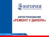 Автострахование. «Ремонт у дилера»