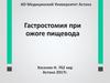 Гастростомия при ожоге пищевода