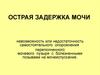 Острая задержка мочи