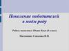 Поколение победителей в моём роду