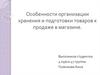 Особенности организации хранения и подготовки товаров к продаже в магазине