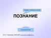 Познание: процесс получения знаний