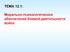 Морально-психологическое обеспечение боевой деятельности войск