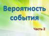 Вероятность события. Первый и второй вид задач