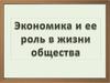 Экономика и ее роль в жизни общества