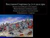 Восстание Спартака 74 - 71 годы до н. эры