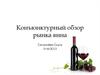 Конъюнктурный обзор рынка вина