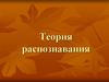 Теория распознавания