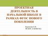 Проектная деятельность в начальной школе в рамках ФГОС. Виды учебных исследований
