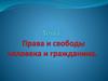 Права и свободы человека и гражданина