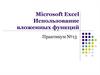 Использование вложенных функций Microsoft Excel