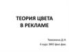 Теория цвета в рекламе