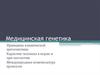 Медицинская генетика. Клиническая цитогенетика. Кариотип человека в норме и при патологии. Международная номенклатура хромосом