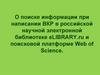 О поиске информации  в российской научной электронной библиотеке eLIBRARY.ru и поисковой платформе Web of Science