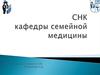 СНК кафедры семейной медицины