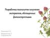 Разработка технологии получения экстрактов, обогащенных фитоэстрогенами