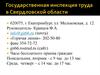 Государственная инспекция труда в Свердловской области