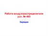 Работа воздухораспределителя усл. № 483. Зарядка