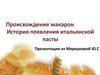 Происхождение макарон. История появления итальянской пасты