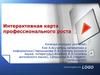 Интерактивная карта профессионального роста