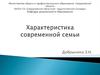 Характерстика современной семьи