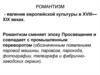 Романтизм - явление европейской культуры в XVIII - XIX веках