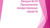 Применение лекарственных средств
