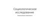 Социологическое исследование
