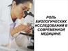 Роль биологических исследований в современной медицине