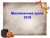 Масленичная кукла 2018