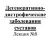 Деегенеративно-дистрофические заболевания суставов
