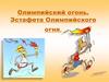 Олимпийский огонь. Эстафета Олимпийского огня