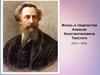 Жизнь и творчество Алексея Константиновича Толстого (1817-1875)