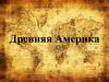 Древняя Америка