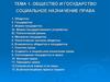 Общество и государство. Социальное назначение права