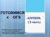 Готовимся к ОГЭ. Алгебра ( 2 часть)