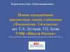 Новая завершённая предметная линия учебников «Технология. 1-4 классы». УМК «Школа России»