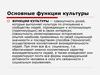 Основные функции культуры