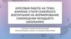 Влияние стиля семейного воспитания на формирование самооценки младшего школьника