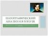 Патографический анализ Н.В. Гоголя