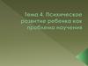 Психическое развитие ребенка как проблема научения