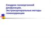 Синдром полиорганной дисфункции. Экстракорпоральные методы гемокоррекции